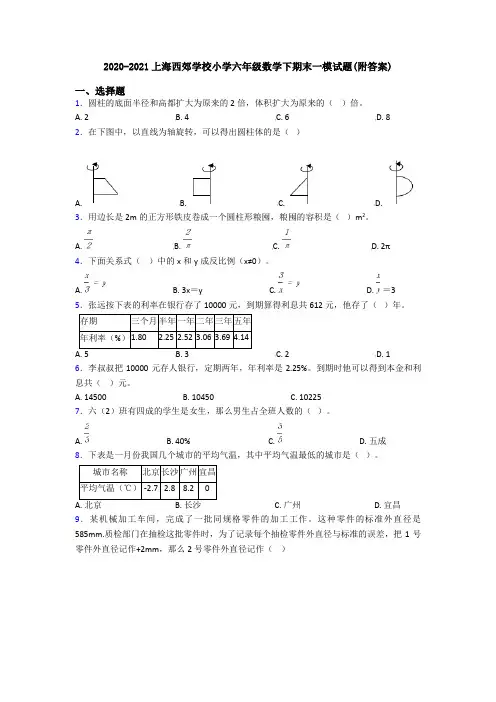 2020-2021上海西郊学校小学六年级数学下期末一模试题(附答案)