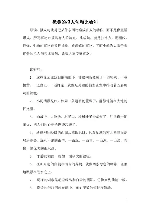 优美的拟人句和比喻句