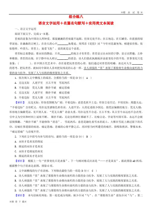 【新部编版】2019-2020届高考语文大二轮复习突破训练题型组合练8语言文字运用+名篇名句默写+实用类文本阅读