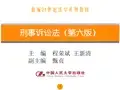刑事诉讼法完整版教学ppt课件全套教程