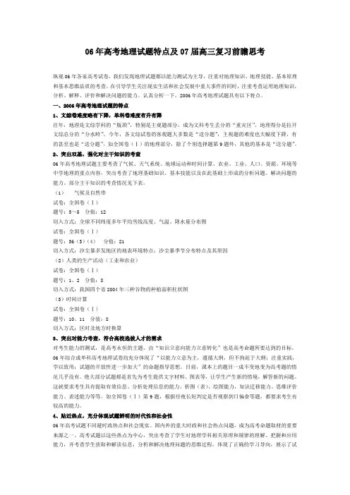 06年高考地理试题特点及07届高三复习前瞻思考11100