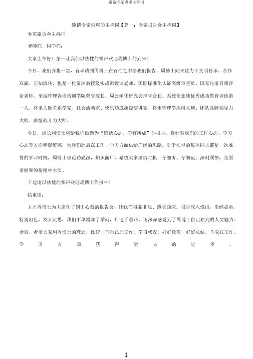 邀请专家讲座主持词