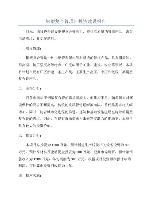 钢塑复合管项目投资建设报告