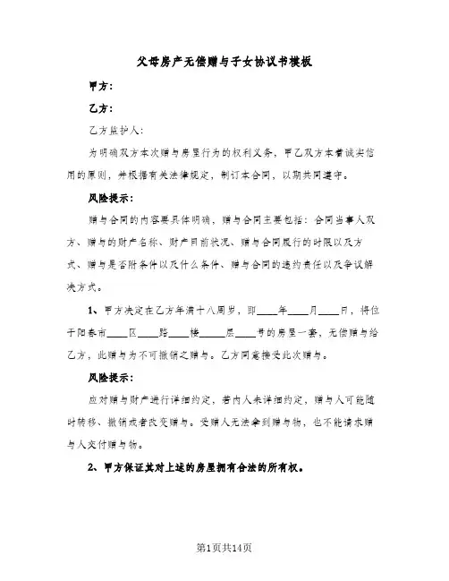 父母房产无偿赠与子女协议书模板(7篇)