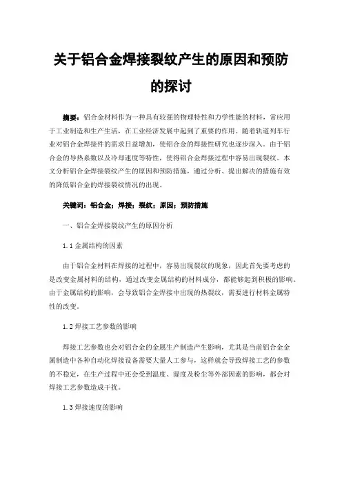 关于铝合金焊接裂纹产生的原因和预防的探讨