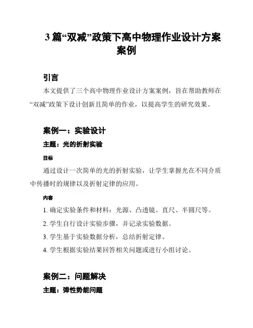 3篇“双减”政策下高中物理作业设计方案案例