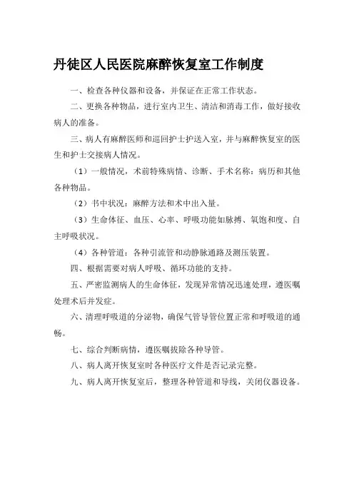 麻醉恢复室工作制度