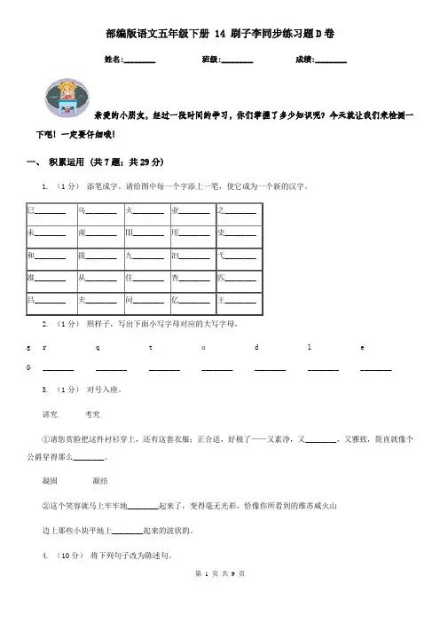 部编版语文五年级下册 14 刷子李同步练习题D卷