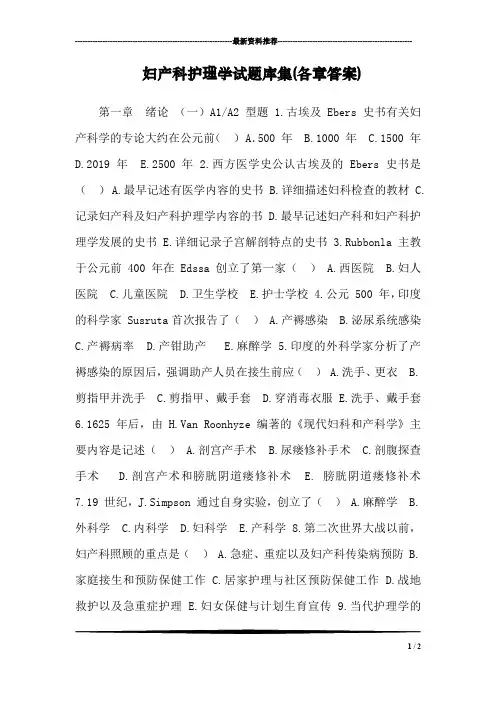 妇产科护理学试题库集(各章答案)