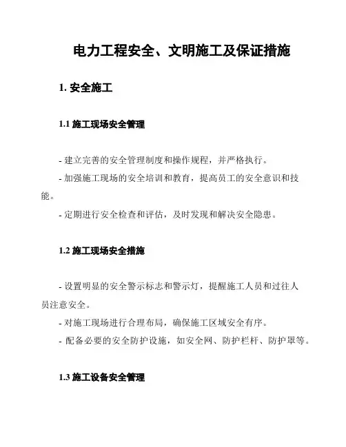 电力工程安全、文明施工及保证措施