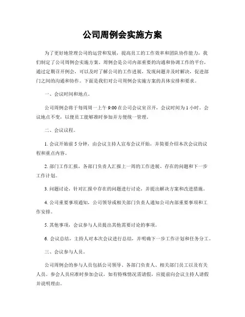 公司周例会实施方案