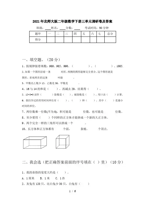 2021年北师大版二年级数学下册三单元调研卷及答案