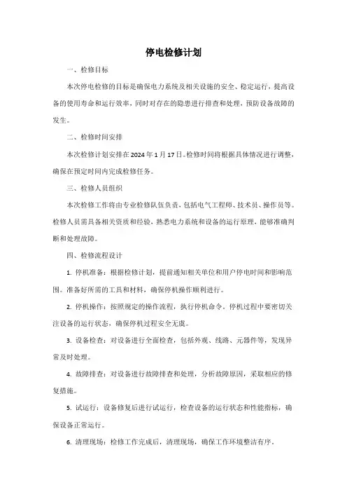 停电检修计划