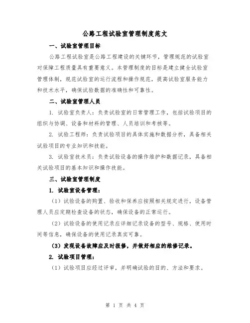 公路工程试验室管理制度范文(二篇)