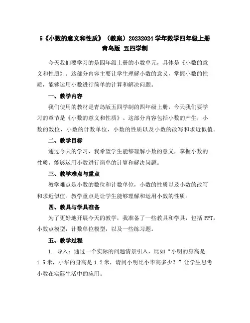 5《小数的意义和性质》(教案)2023-2024学年数学四年级上册青岛版五四学制