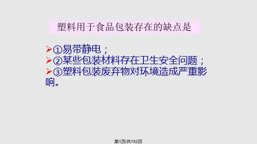 食品包装学 塑料包装材料及容器PPT课件