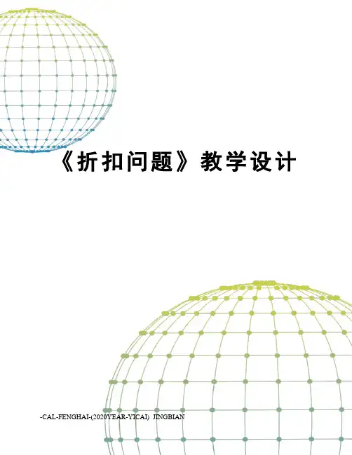 《折扣问题》教学设计