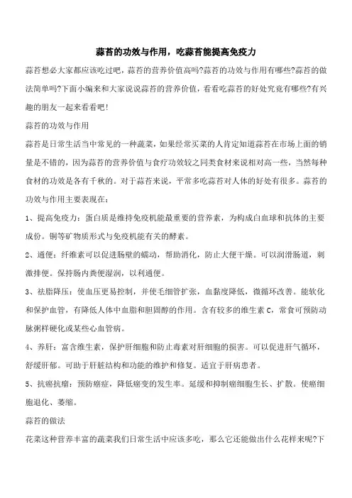 【优秀文档】蒜苔的功效与作用,吃蒜苔能提高免疫力