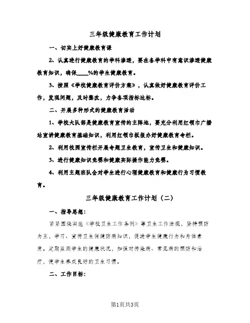 三年级健康教育工作计划(2篇)