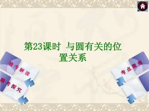 【2014中考复习方案】(江西专版)中考数学复习权威课件：23与圆有关的位置关系