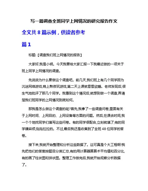 写一篇调查全班同学上网情况的研究报告作文