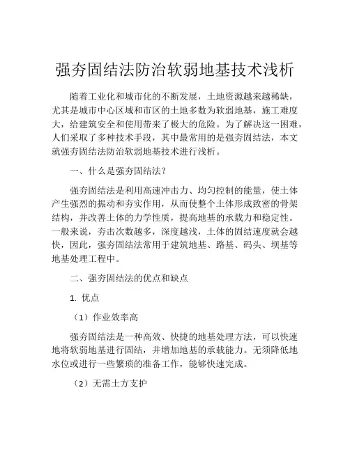 强夯固结法防治软弱地基技术浅析