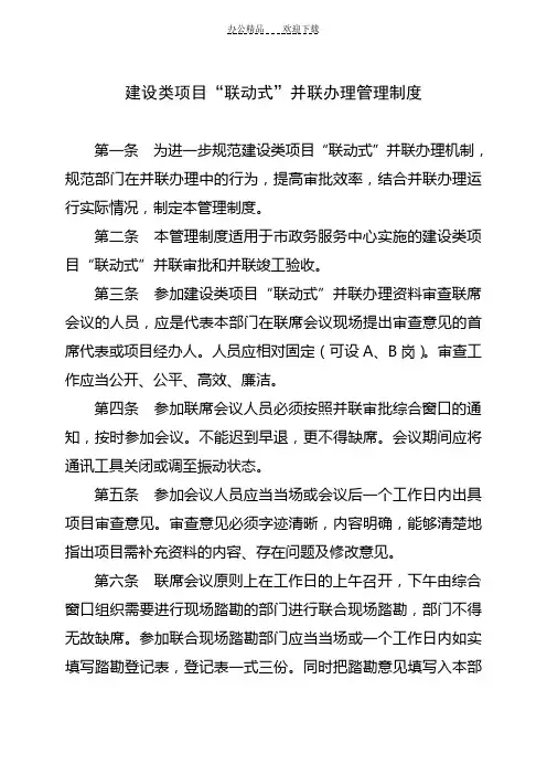 建设项目并联审批管理制度(精选)