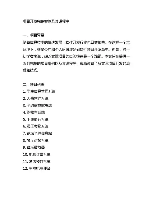 12个项目开发完整案例及其源程序