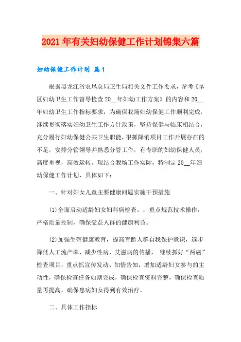 2021年有关妇幼保健工作计划锦集六篇