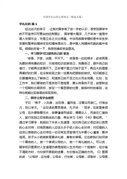 学国学礼仪的心得体会（精选3篇）