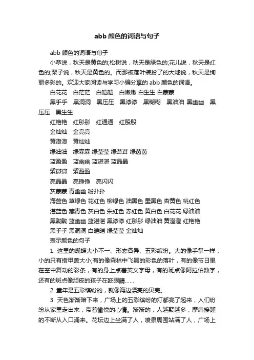 abb颜色的词语与句子