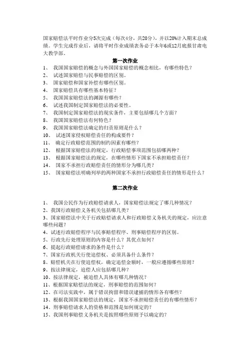 国家赔偿法平时作业