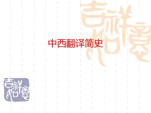 中西翻译简史