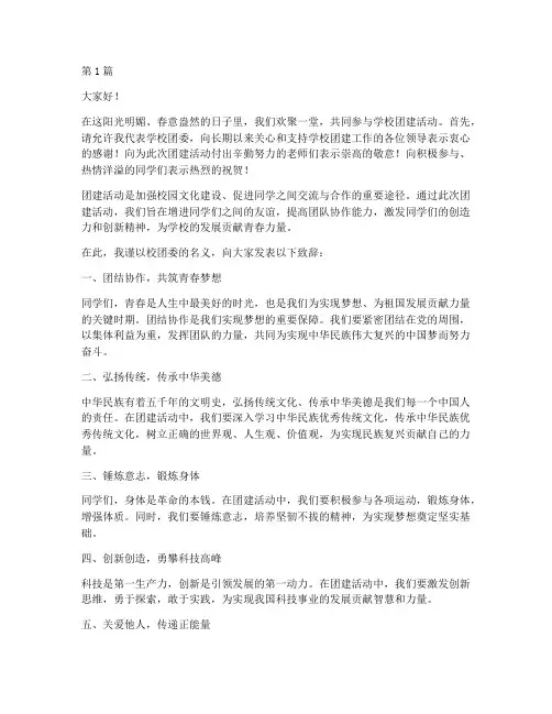 学校团建领导致辞发言稿(3篇)
