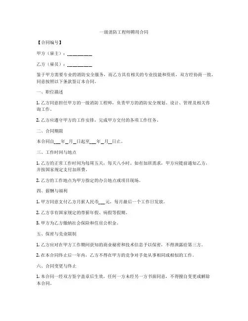 一级消防工程师聘用合同