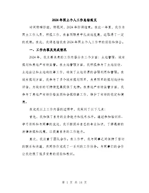 2024年国土个人工作总结范文(4篇)