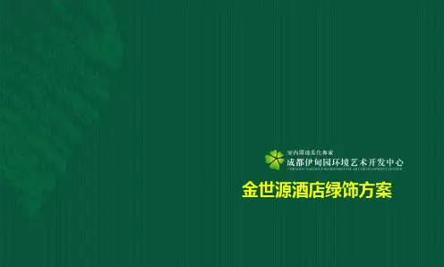 酒店绿化方案与报价单