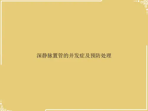 深静脉置管的并发症及预防处理【共45张PPT】