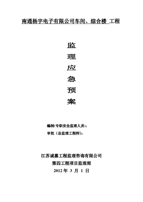 监理应急预案