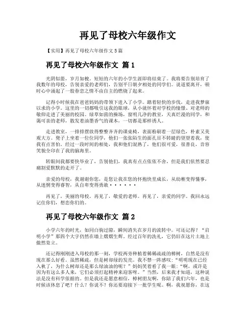 再见了母校六年级作文