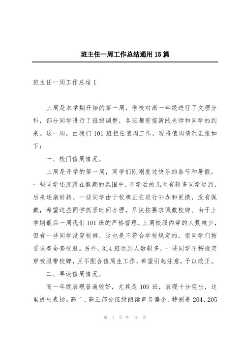 班主任一周工作总结通用15篇