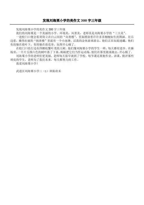 发现刘海粟小学的美作文300字三年级