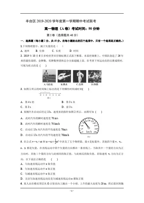 北京市丰台区2019-2020学年高一上学期期中考试物理(A卷)试题+Word版含答案