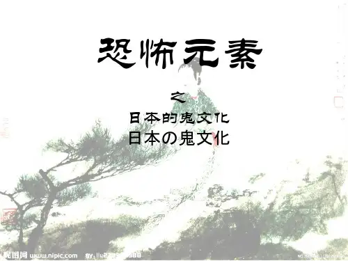 恐怖元素日本鬼文化
