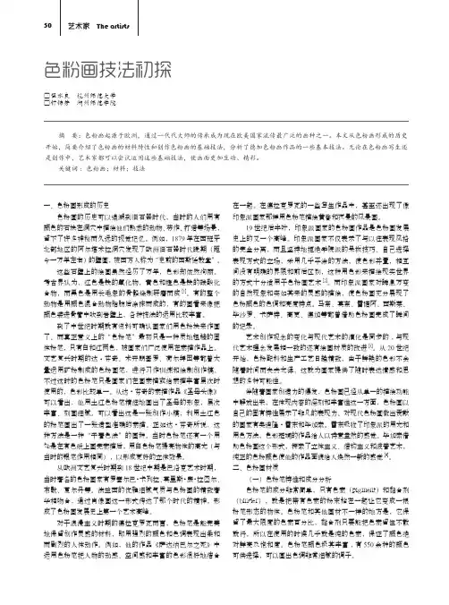 色粉画技法初探