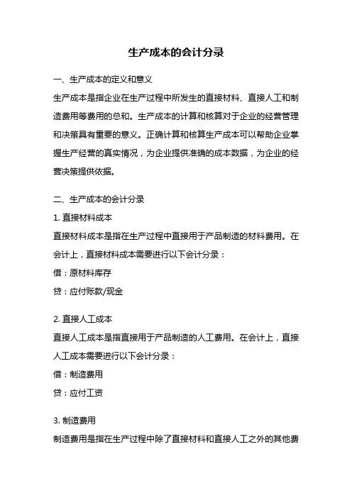 生产成本的会计分录