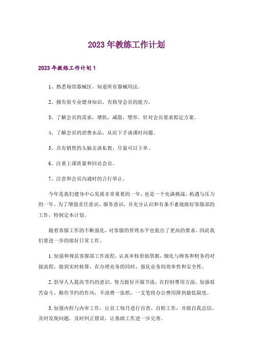 2023年教练工作计划