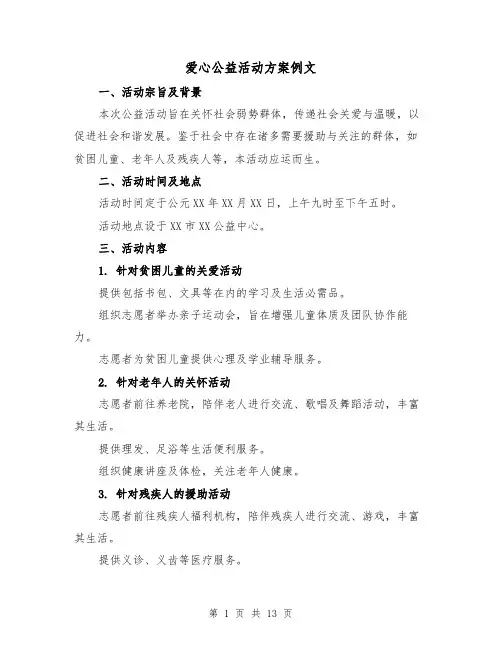 爱心公益活动方案例文(4篇)