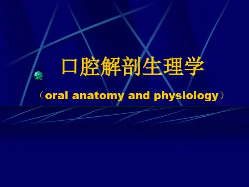 口腔解剖生理学：第一章 绪论