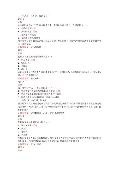 国家开放大学(电大)现代货币金融学说形考任务二、四